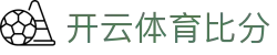 开云体育比分直播 - 实时更新,紧跟赛事步伐